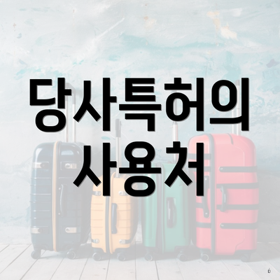 당사특허의 사용처
