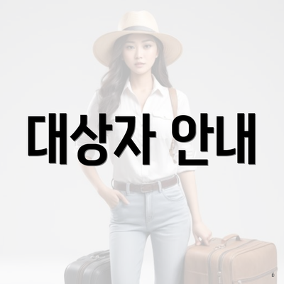 대상자 안내
