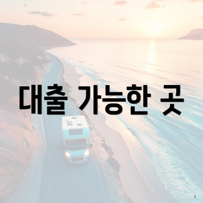 대출 가능한 곳