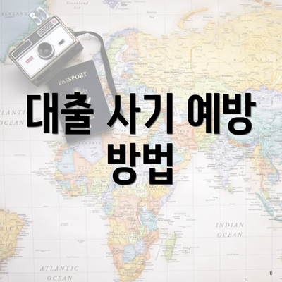 대출 사기 예방 방법