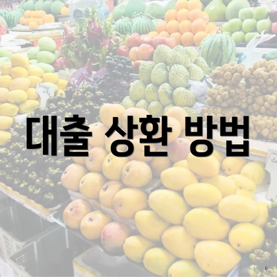 대출 상환 방법