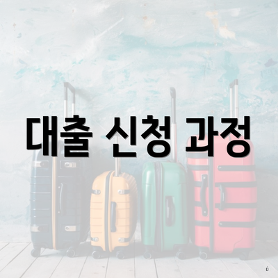 대출 신청 과정