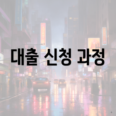 대출 신청 과정