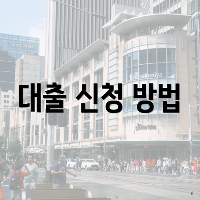대출 신청 방법