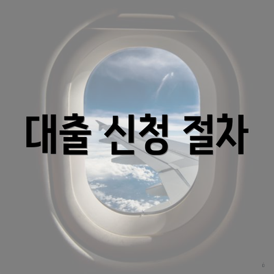 대출 신청 절차