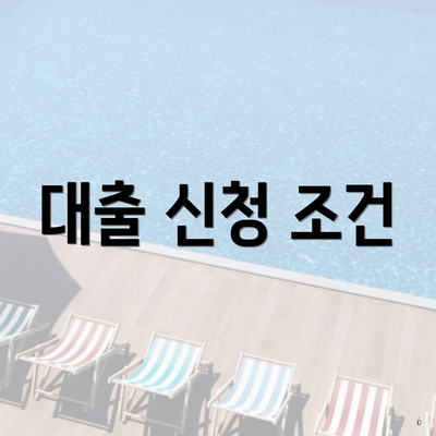 대출 신청 조건