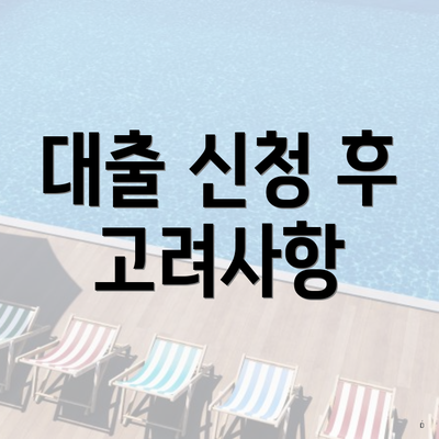 대출 신청 후 고려사항