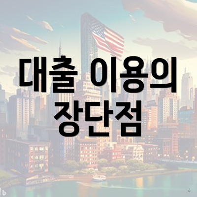 대출 이용의 장단점
