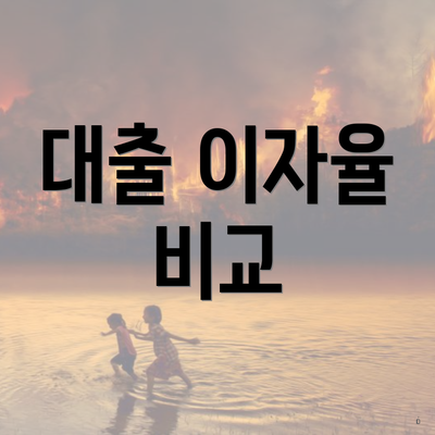 대출 이자율 비교