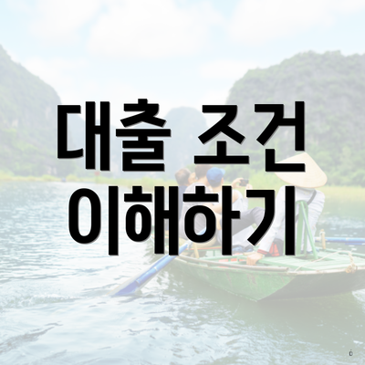 대출 조건 이해하기