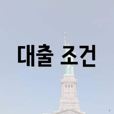 대출 조건