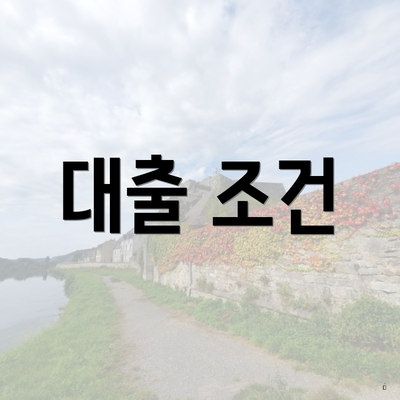 대출 조건