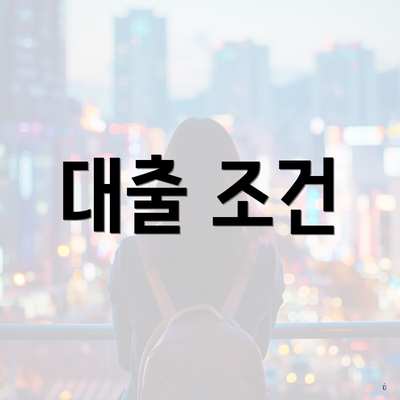 대출 조건