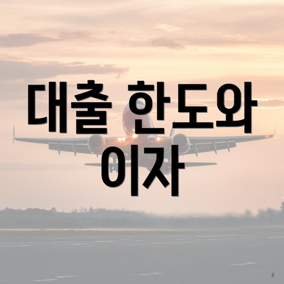 대출 한도와 이자
