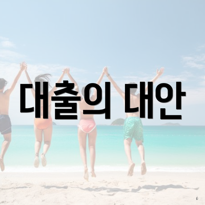대출의 대안
