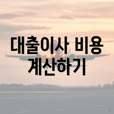 대출이사 비용 계산하기