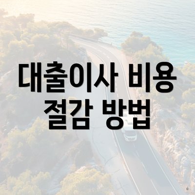 대출이사 비용 절감 방법