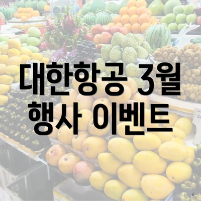 대한항공 3월 행사 이벤트