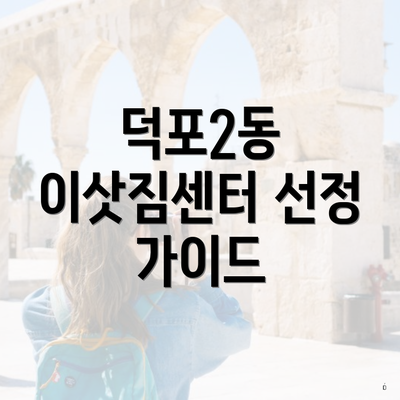 덕포2동 이삿짐센터 선정 가이드