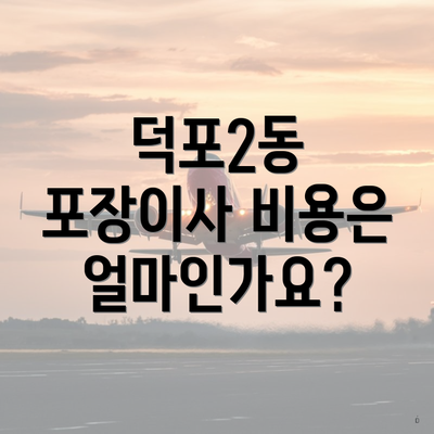 덕포2동 포장이사 비용은 얼마인가요?