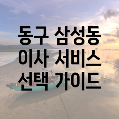 동구 삼성동 이사 서비스 선택 가이드