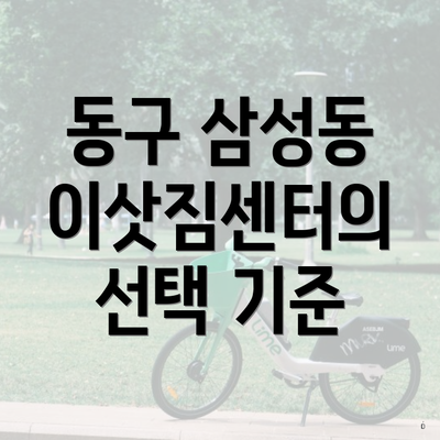 동구 삼성동 이삿짐센터의 선택 기준
