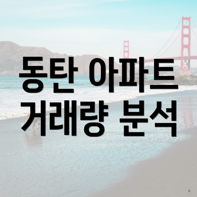 동탄 아파트 거래량 분석