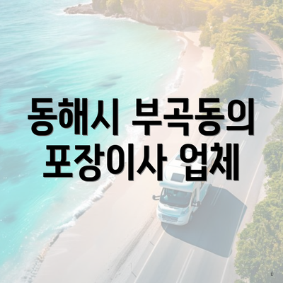 동해시 부곡동의 포장이사 업체