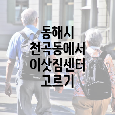 동해시 천곡동에서 이삿짐센터 고르기