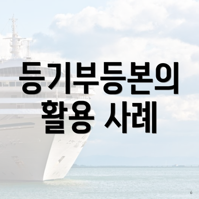 등기부등본의 활용 사례