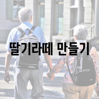딸기라떼 만들기