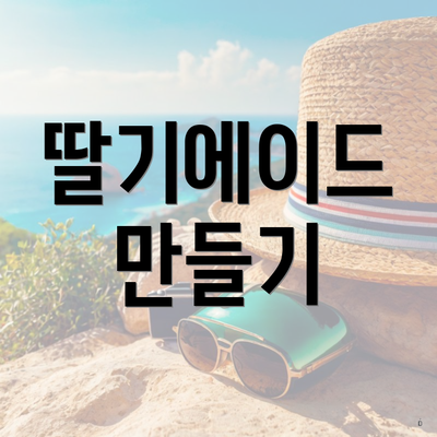 딸기에이드 만들기