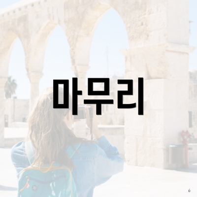 마무리