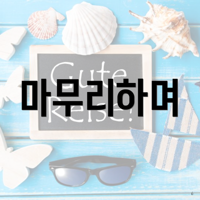 마무리하며