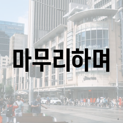 마무리하며