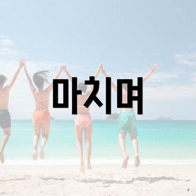 마치며