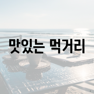 맛있는 먹거리
