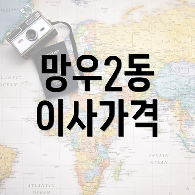 망우2동 이사가격