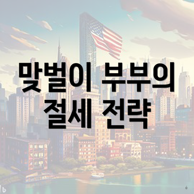 맞벌이 부부의 절세 전략