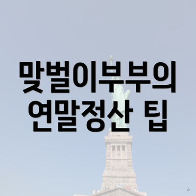 맞벌이부부의 연말정산 팁