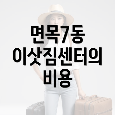 면목7동 이삿짐센터의 비용