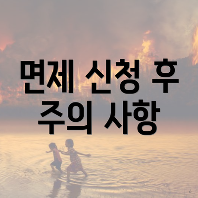 면제 신청 후 주의 사항