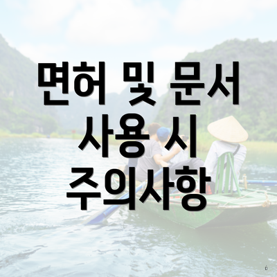 면허 및 문서 사용 시 주의사항