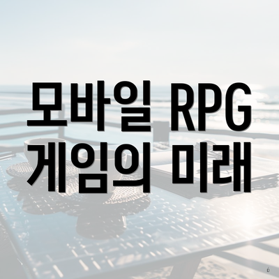 모바일 RPG 게임의 미래