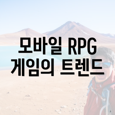 모바일 RPG 게임의 트렌드