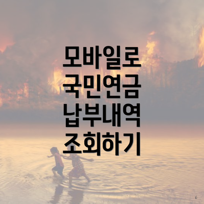모바일로 국민연금 납부내역 조회하기