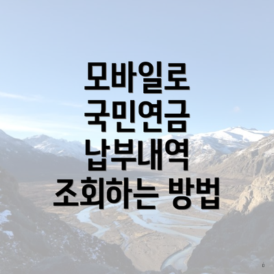 모바일로 국민연금 납부내역 조회하는 방법