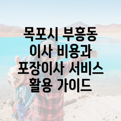 목포시 부흥동 이사 비용과 포장이사 서비스 활용 가이드