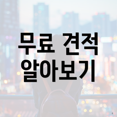 무료 견적 알아보기