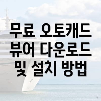 무료 오토캐드 뷰어 다운로드 및 설치 방법